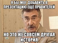 я бы мог добавить в презентацию ещё правителей но это же совсем другая история