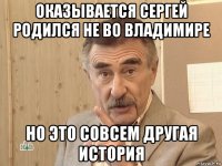 оказывается сергей родился не во владимире но это совсем другая история