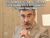 о развитии бизнеса и раскрытии и реализации своего потенциала в условиях пандемии 