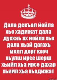 Дала декъал йойла хьо хадижат дала дукхаъ ях йойла хьо дала хьай дагахь мелл дерг кхоч хьулш ирсе шерш хьийл хьа ирсе дахар хьийл хьа хьадижат