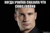 когда училка сказала что снюс говоно 