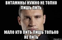 витамины нужно не толко лишь пить мало кто пить лишь только не пить