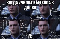 когда училка вызвала к доски я: