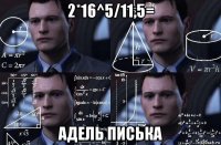 2*16^5/11,5= адель писька