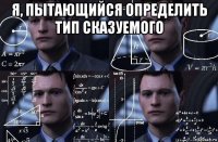 я, пытающийся определить тип сказуемого 