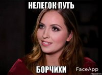 нелегок путь борчихи