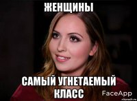 женщины самый угнетаемый класс