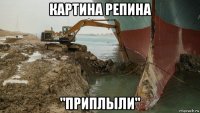 картина репина "приплыли"