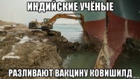 индийские учёные разливают вакцину ковишилд