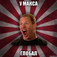 у макса глобал