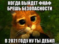 когда выйдет фнаф брешь безопасности в 2021 году ну ты дебил