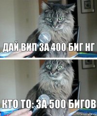 Дай вип за 400 биг нг Кто то: за 500 бигов