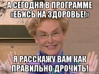 а сегодня в программе «ебись на здоровье!» я расскажу вам как правильно дрочить!