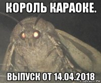 король караоке. выпуск от 14.04.2018