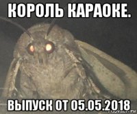 король караоке. выпуск от 05.05.2018