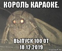 король караоке. выпуск 100 от 18.12.2019