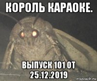 король караоке. выпуск 101 от 25.12.2019