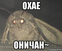 охае оничан~