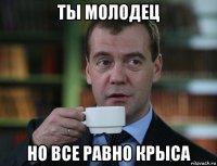 ты молодец но все равно крыса