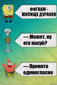 ФИГВАМ - жилище дураков