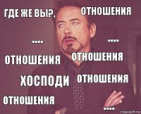 Где же вы?, Отношения Отношения Отношения Отношения Отношения Хосподи .... .... ....