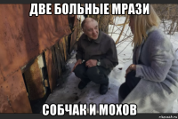 две больные мрази собчак и мохов