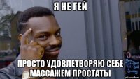 я не гей просто удовлетворяю себе массажем простаты