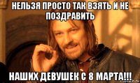 нельзя просто так взять и не поздравить наших девушек с 8 марта!!!