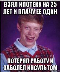 взял ипотеку на 25 лет и плачу ее один потерял работу и заболел инсультом