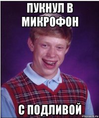 пукнул в микрофон с подливой