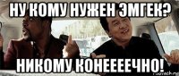 ну кому нужен эмгек? никому конеееечно!