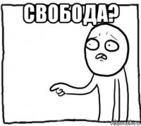 свобода? 