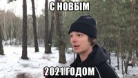 с новым 2021 годом