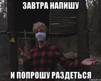 завтра напишу и попрошу раздеться