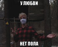 у любви нет пола