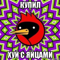 купил хуй с яйцами