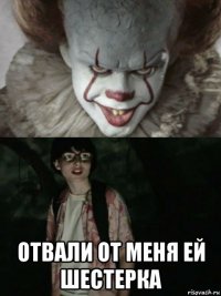  отвали от меня ей шестерка