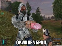  оружие убрал