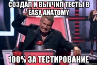 создал и выучил тесты в easy anatomy 100% за тестирование