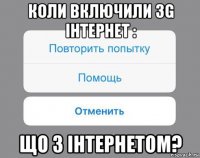 коли включили 3g інтернет : що з інтернетом?