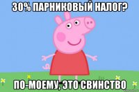 30% парниковый налог? по-моему, это свинство