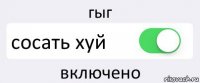 гыг сосать хуй включено