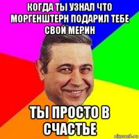 когда ты узнал что моргенштерн подарил тебе свой мерин ты просто в счастье