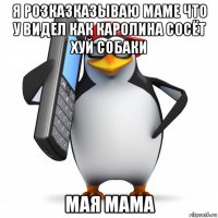 я розказказываю маме что у видел как каролина сосёт хуй собаки мая мама