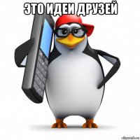 это идеи друзей 