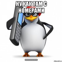 ну как там с номерами ...........