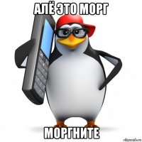 алё это морг моргните