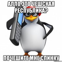 алло это чешская республика? почешите мне спинку