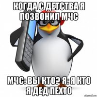 когда с детства я позвонил мчс мчс: вы кто? я: я кто я дед пехто