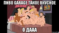 пиво garage такое вкусное о дааа